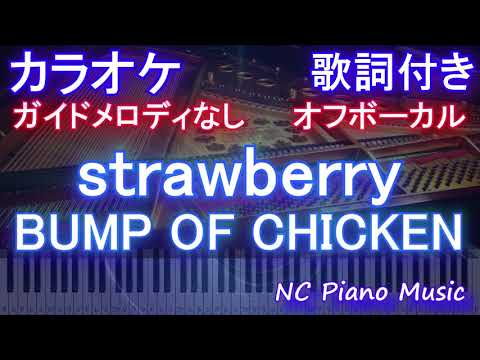 【オフボーカル】strawberry / BUMP OF CHICKEN【カラオケ ガイドメロディなし 歌詞 フル full】ピアノ音程バー付き バンプ / ストロベリー　「西園寺さんは家事をしない」