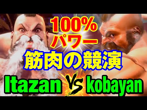 スト6　板ザン（ザンギエフ） vs こばやん（ザンギエフ） 100％パワー 筋肉の競演 　Itazan(ZANGIEF) vs kobayan(ZANGIEF) SF6