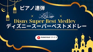 「ディズニー・スーパー・ベストメドレー」[ピアノ連弾]〜ぷりんと楽譜中上級