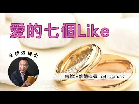 愛的七個Like - 余德淳博士 (2020年10月17日)