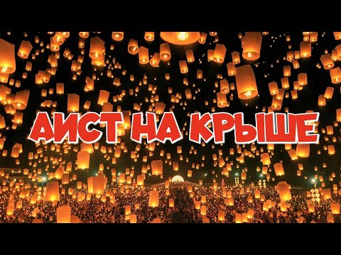 АИСТ НА КРЫШЕ(Эту сильную песню должен услышать каждый!)