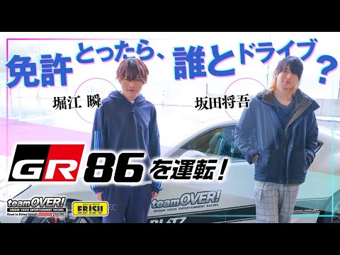 【堀江瞬/坂田将吾】teamOVER 免許とったら、誰とドライブ？GR86を運転