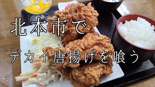 埼玉県 北本市 ますや食堂 唐揚げ定食 から揚げ からあげ ジャンボ唐揚げ 再訪問 🐔