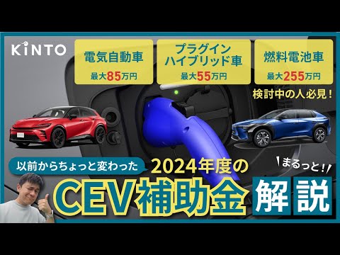 2024年度版CEV補助金（EV/PHEV/FCEV）について詳しく解説します #補助金 #CEV補助金 #EV補助金 #PHEV補助金 #fcv補助金 #EV #phev #phv #fcev