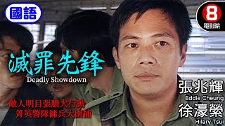 張兆輝 香港警察電影｜滅罪先鋒 (國語) Deadly Showdown｜張兆輝｜徐濠縈｜張國強｜容錦昌｜鄧一君｜8號電影院 HK Movie｜國語中字｜香港電影｜電視電影