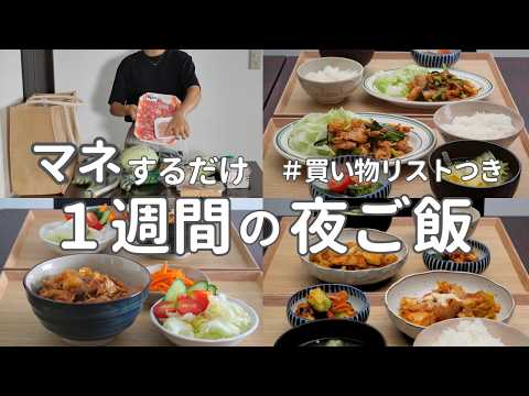 【1週間献立】2900円で作る節約晩ご飯｜安くておいしい簡単夜ご飯おかず #35