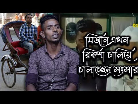 মিজান এখন রিকশা চালিয়ে চালাচ্ছেন সংসার | Today News