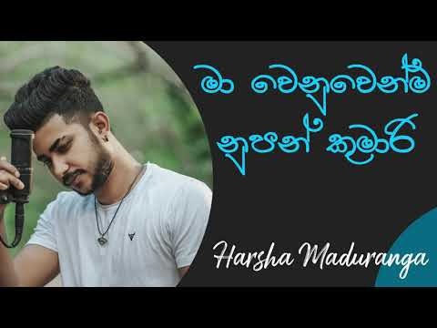 මා වෙනුවෙන්ම නූපන් කුමාරී | Ma Wenuwenma Nupan Kumari Cover | Harsha Maduranga | Priya Sooriyasena