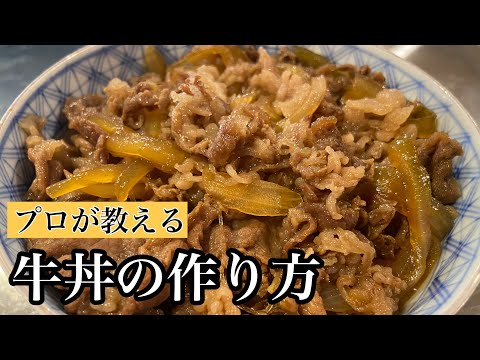 【牛丼】簡単！プロが教える牛丼の作り方！#料理#和食#ミシュラン#尾張町侑