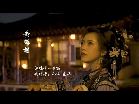 黄鹤楼 - 童麗（洗涤心灵的一首好歌！）Chinese Music Tong Li