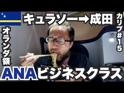 ANAビジネスクラス34歳ひとり旅🇨🇼オランダ領キュラソーから帰国【カリブ#15】2023年12月19日〜23日