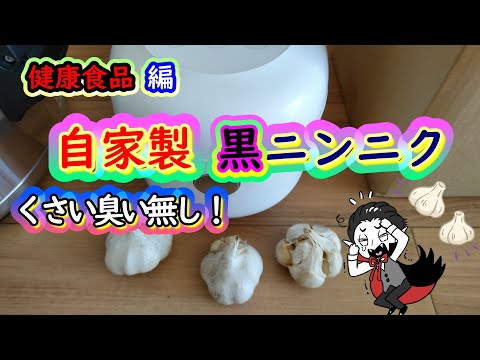 黒ニンニクは臭くない？・自家製黒ニンニクに先立つ前提知識編