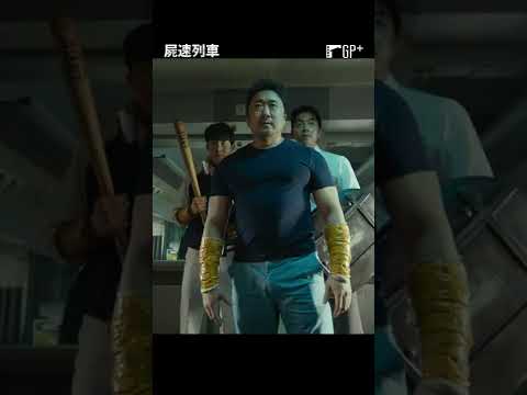 馬東石帶頭鎮爆打活屍👊 太帥了R~#屍速列車 #馬東石 #孔劉 | GP+熱播中 #Shorts