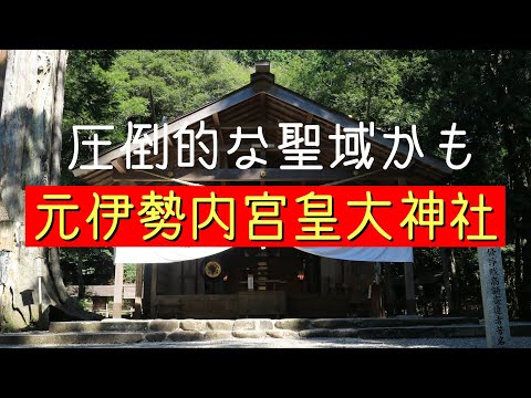 元伊勢内宮皇大神社へ