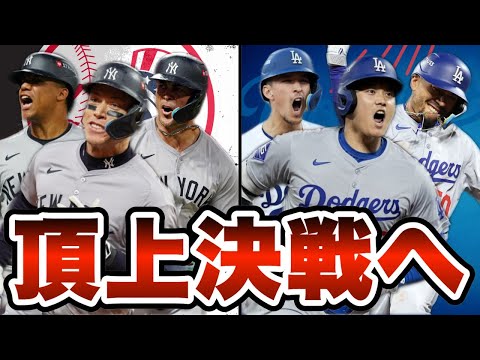 【MLB】今年はヤンキース対ドジャースの頂上決戦に！