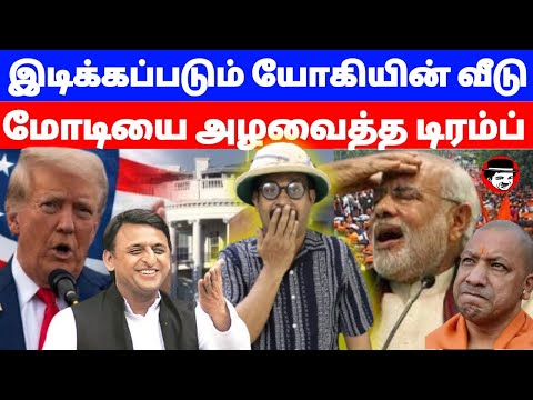 இடிக்கப்படும் யோகியின் வீடு! மோடியை அழவைத்த டிரம்ப் | THUPPARIYUM SHAMBU