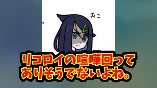 【あにまん】リコロイの喧嘩回ってありそうでないよね。【ポケモン反応集】