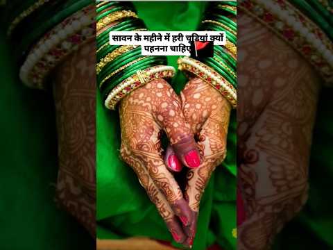 सावन के महीने में हरी चूड़ियां क्यों पहनना चाहिए #viralvideo #shorts #trending