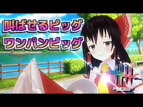 【DbD】叫ばせピッグで出陣したらおっさんが喧嘩しだした【デッドバイデイライト/ゆっくり実況】