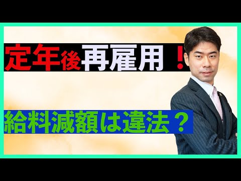 定年後再雇用の時に給料を減額されるのは違法か？【弁護士が解説】