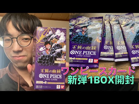 (約1ヶ月ぶりの動画投稿)ワンピースカード新弾王族の血統1BOX開封！目指せコミパラ　ロー！