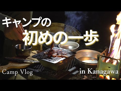 【夜からデイキャンプ】キャンプを始める第一歩の話