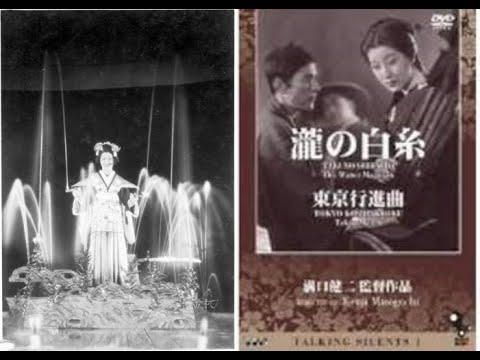 滝の白糸 　　　溝口健二監督　　　入江たか子　岡田時彦　村田宏寿　菅井一郎　見明凡太朗　浦辺粂子　1933年制作