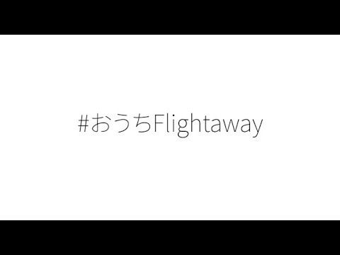 Da-iCE「＃おうちFlightaway」Music Video Full Ver.(from 5th Album「FACE」）