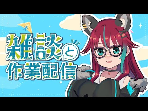 【作業雑談配信】土曜日の作業場【犬丸じゃじゃみ/Jajami Vtuber】＃Vtuber　#犬丸じゃじゃみ　#じゃじゃライブ