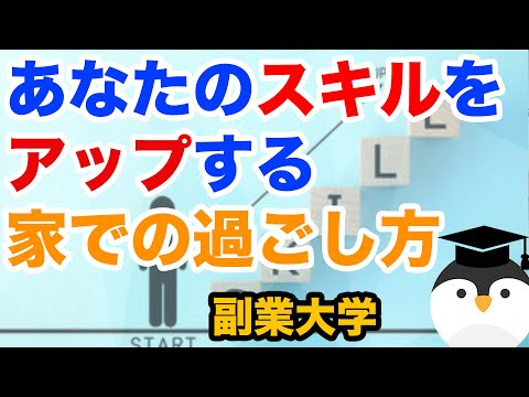 あなたのスキルをアップする家での過ごし方