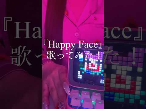 🟠英語が全くわからない私が『Happy Face』2番も歌ってみた！！ #歌ってみた #HappyFace #jagwartwin #music #cover #shorts