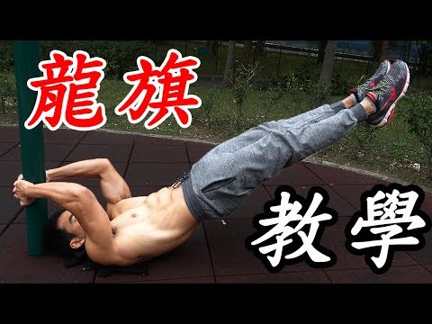 Dragon Flag Tutorial -  Bruce Lee's Legendary Move!