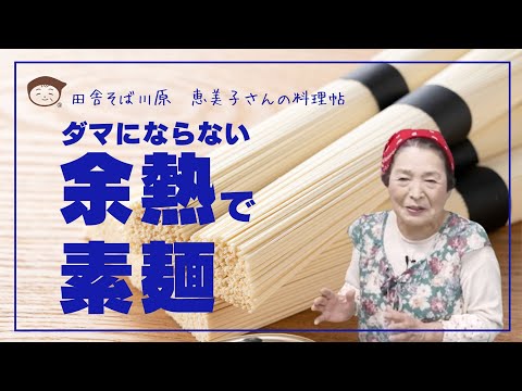 ダマにならない余熱で素麺　田舎そば川原　恵美子さんの料理帖