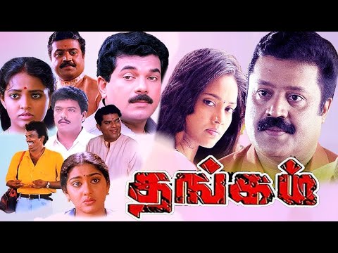 Tamil Movies | Thangam Full Movie | Tamil Comedy Movies | Tamil Hit Movies | Ranjitha,Suresh Gopi