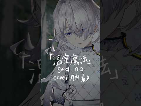 ［ #027 - 温室魔法｜月白 累 cover ］#歌ってみた #vtuber #sea_no #shorts