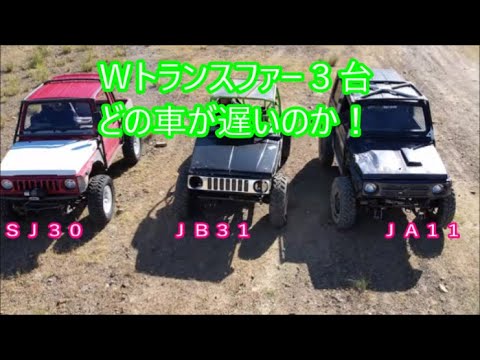 【Ｗトランスファー】　Ｗトランスファー対決　ＳＪ３０ｖｓＪＢ３１ｖｓＪＡ１１　一番遅いのはどの車？