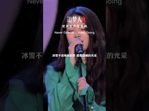 追梦人 | dream chasers | soul voice