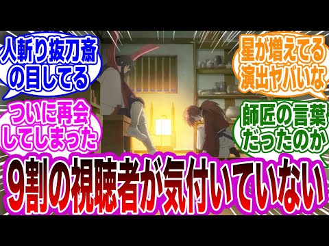 【るろ剣第35話】「比古清十郎登場！剣心との再会シーンの違和感,,,」に気付いたネットの反応集【るろうに剣心 -明治剣客浪漫譚- 】