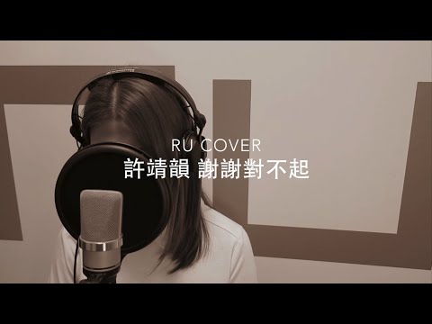 許靖韻｜謝謝對不起 Angela Hui (cover by RU)