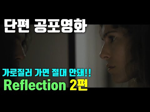 [단편 공포영화｜줄거리｜결말]  Reflection 2편 [공포][괴담]