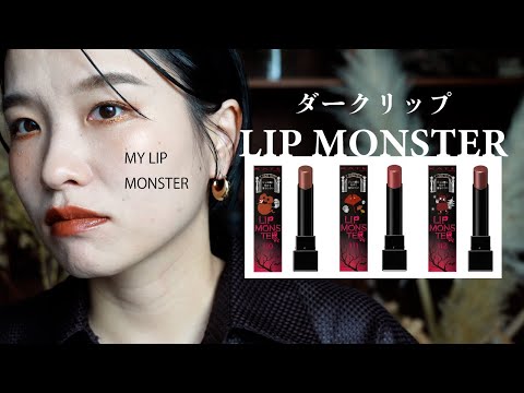 【リプモン新色】ブラウン&レッドリップ好きさんは買うべし💄今回は３色とも気に入りました！【MYリップモンスター】