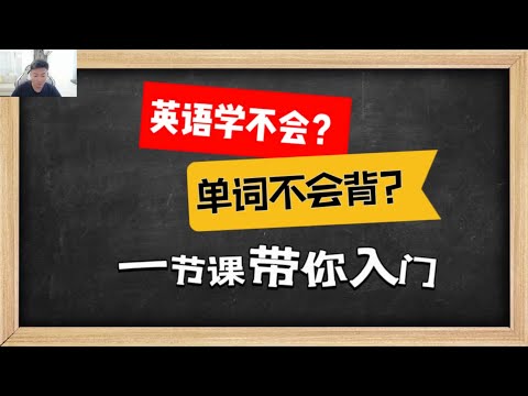 零基础英语快速入门，自然拼读，音标学习