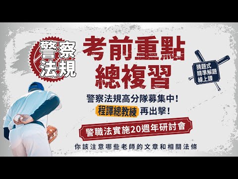 ❗注意❗「警職法實施20週年研討會」提示了哪些警察考試重點？程譯老師幫你抓拿該注意哪些老師的文章和相關法條👉