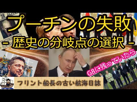 プーチンの失敗 - 歴史の分岐点の選択 - G8に残っていたら