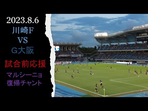 【川崎F】いつもとテイストが違う試合前応援だったガンバ戦