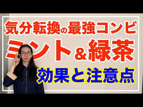 ミント＆緑茶のあまり知られていない効果と注意点とは【漢方養生指導士が教える】