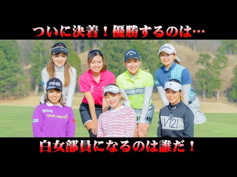 【"新星"強カワ女子ゴルファー集結-18H-】ついに優勝決定!白金台女子ゴルフ部-新入部員発掘バトル-完結