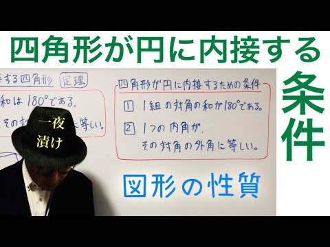 四角形が円に内接する条件【一夜漬け高校数学585】数学A［図形の性質］