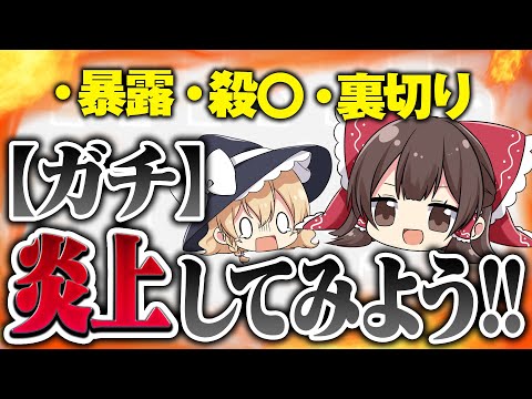 どうにか頑張って炎上してみよう！【ゆっくり実況】