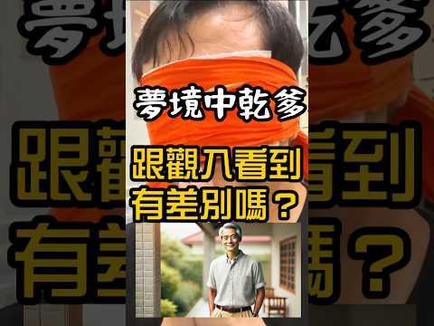 夢境中乾爹跟觀入看到有差別嗎？#無極慈善堂 #觀元辰 #觀落陰 #代觀 #元辰宮 #開運 #觀靈術 #補財庫 #呂志宏老師